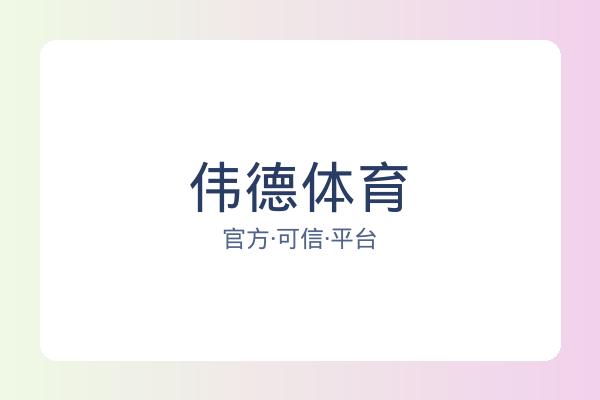 伟德体育